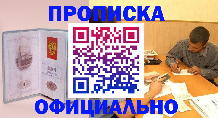 прописка паспорт в Новотроицке